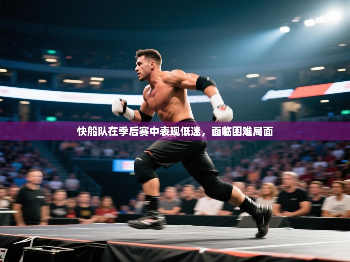 开云体育app下载安装免费-快船队在季后赛中表现低迷，面临困难局面  第2张