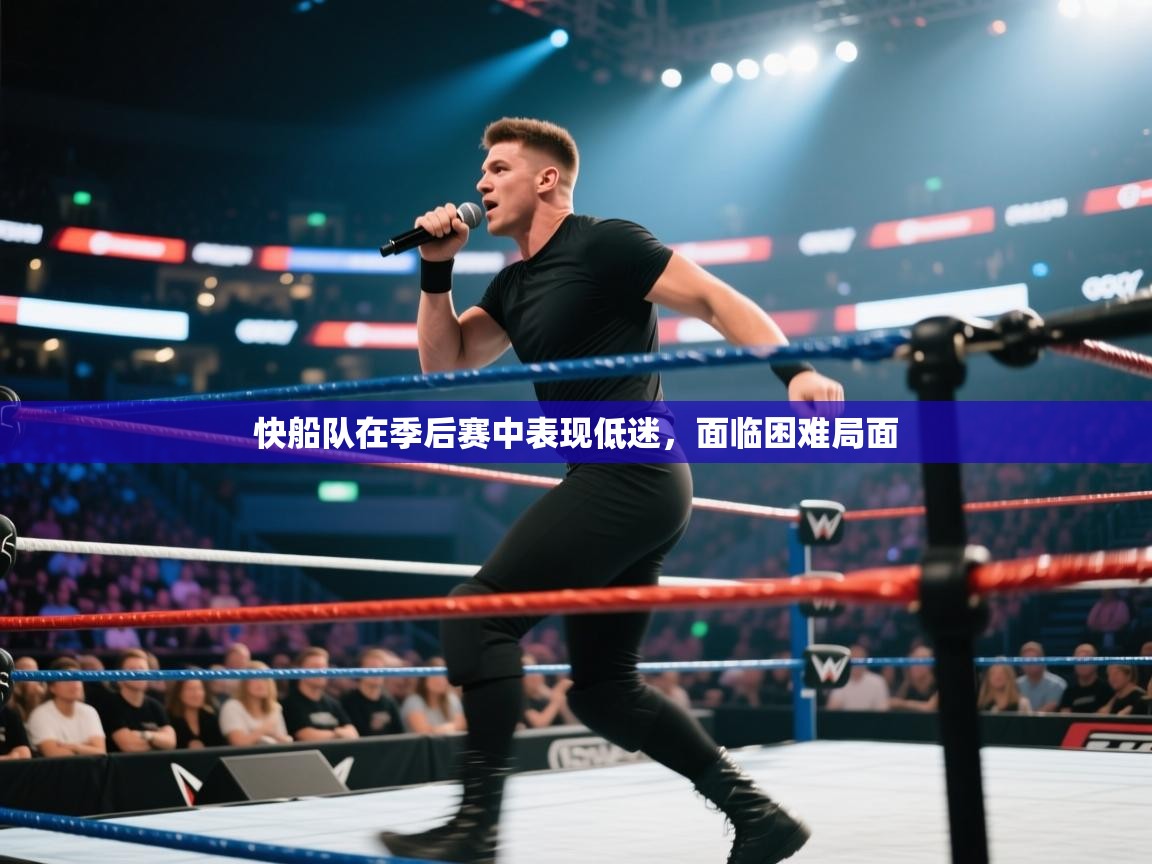 开云体育app下载安装免费-快船队在季后赛中表现低迷，面临困难局面  第3张