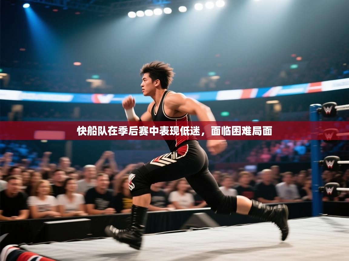 开云体育app下载安装免费-快船队在季后赛中表现低迷，面临困难局面  第4张