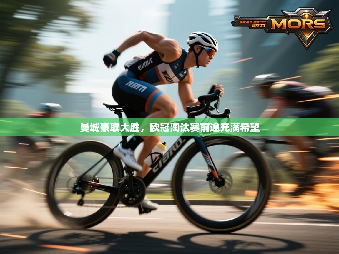 开云体育官方版下载-曼城豪取大胜,欧冠淘汰赛前途充满希望 第2张