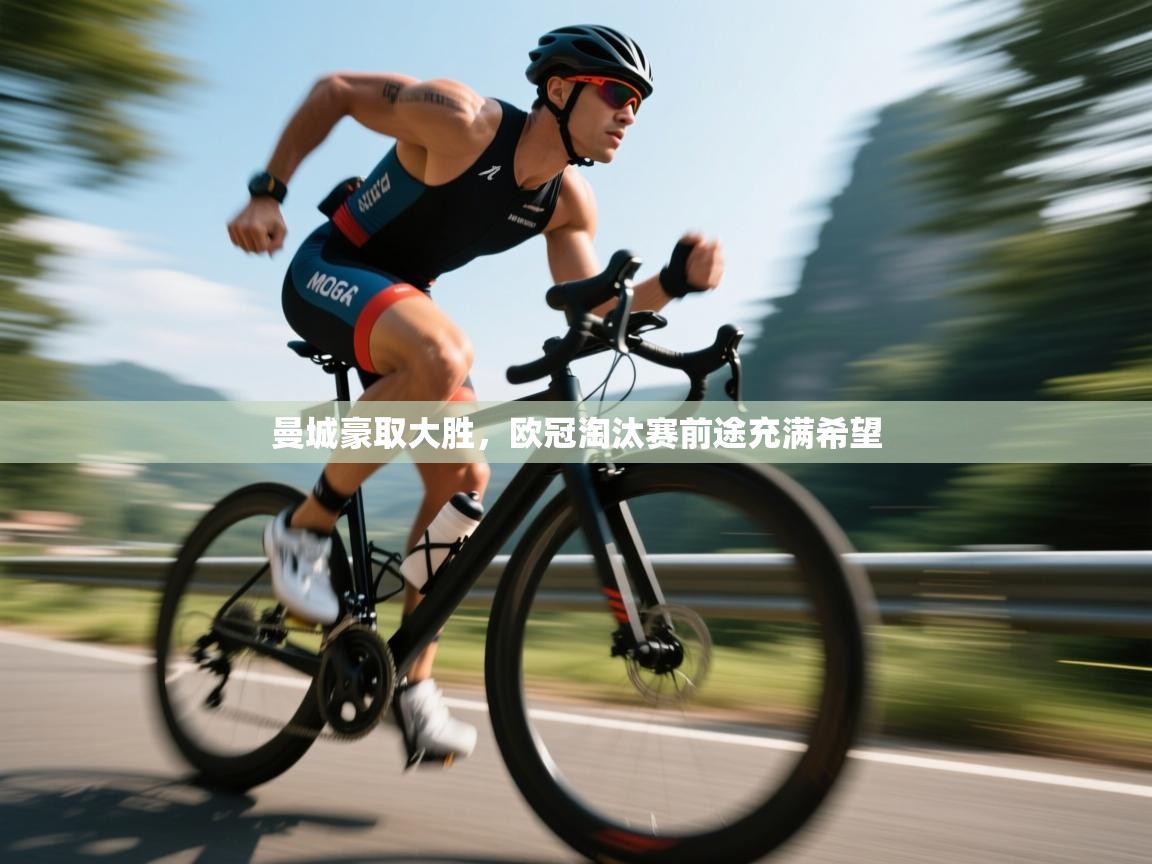 开云体育官方版下载-曼城豪取大胜,欧冠淘汰赛前途充满希望 第3张