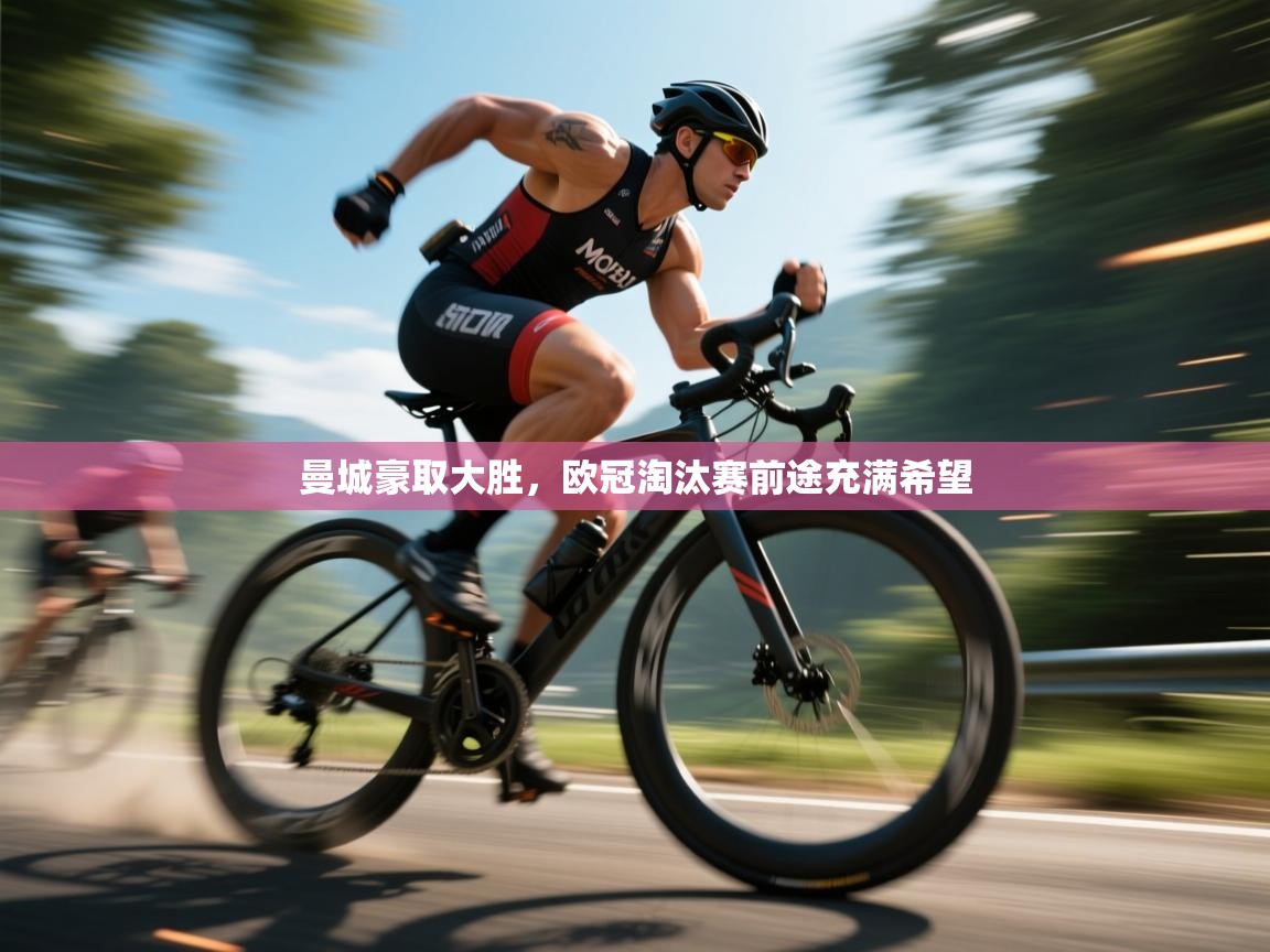 开云体育官方版下载-曼城豪取大胜,欧冠淘汰赛前途充满希望 第4张