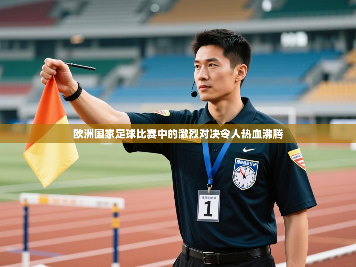 开云体育app下载安装免费-欧洲国家足球比赛中的激烈对决令人热血沸腾  第1张