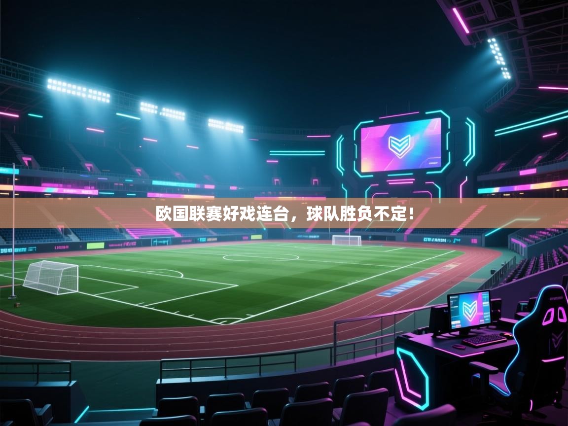 开云体育app下载官网-欧国联赛好戏连台，球队胜负不定！  第1张