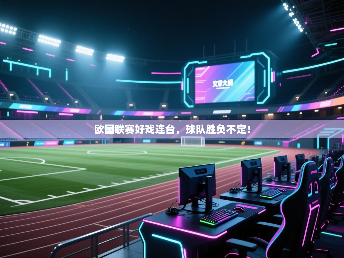 开云体育app下载官网-欧国联赛好戏连台，球队胜负不定！  第4张