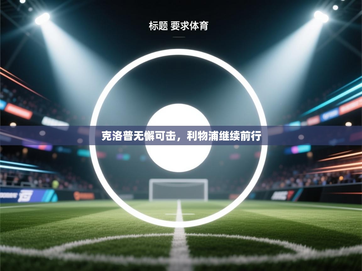 开云体育消息订阅关闭-克洛普无懈可击，利物浦继续前行  第1张