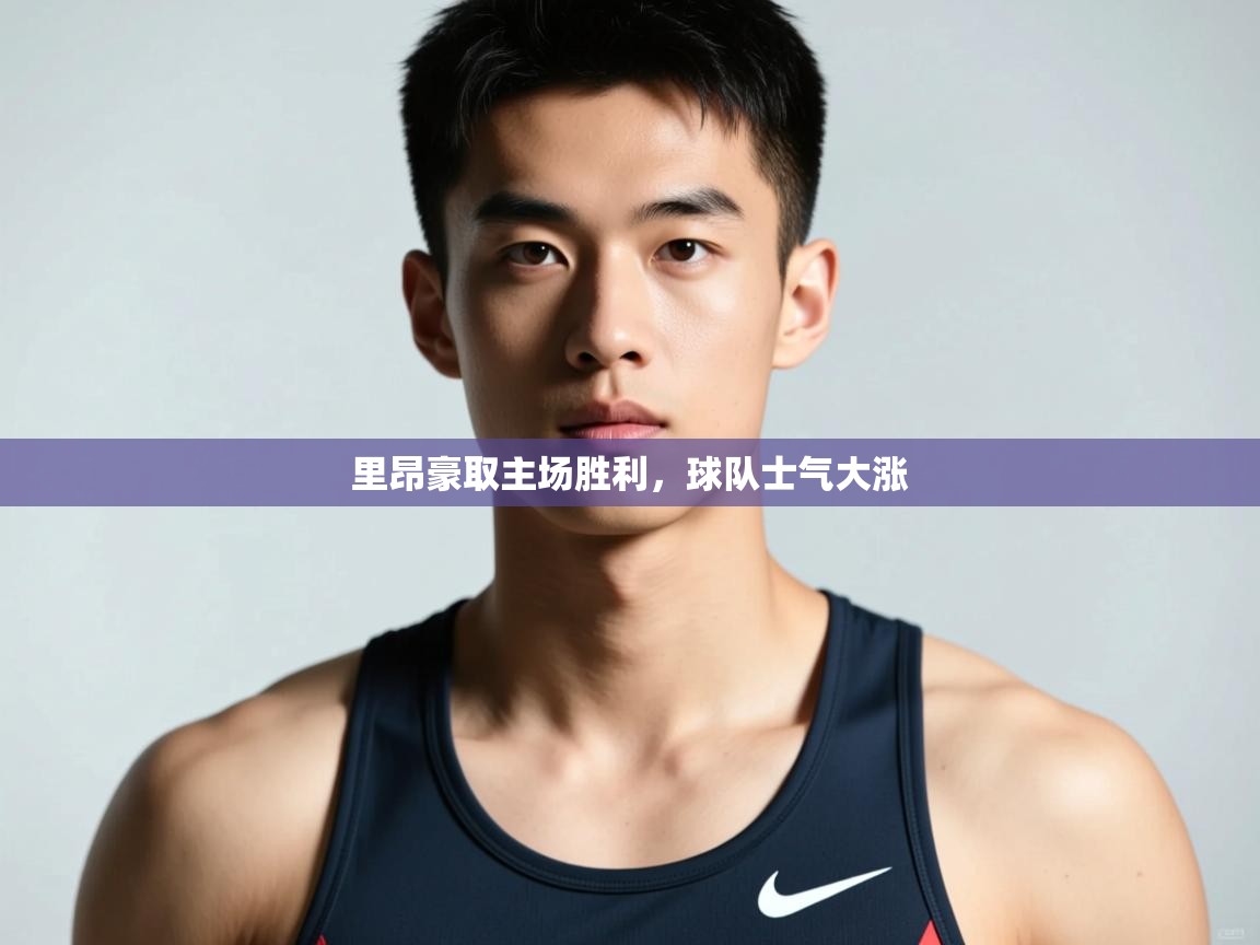 开云体育安装失败怎么办-里昂豪取主场胜利，球队士气大涨  第1张