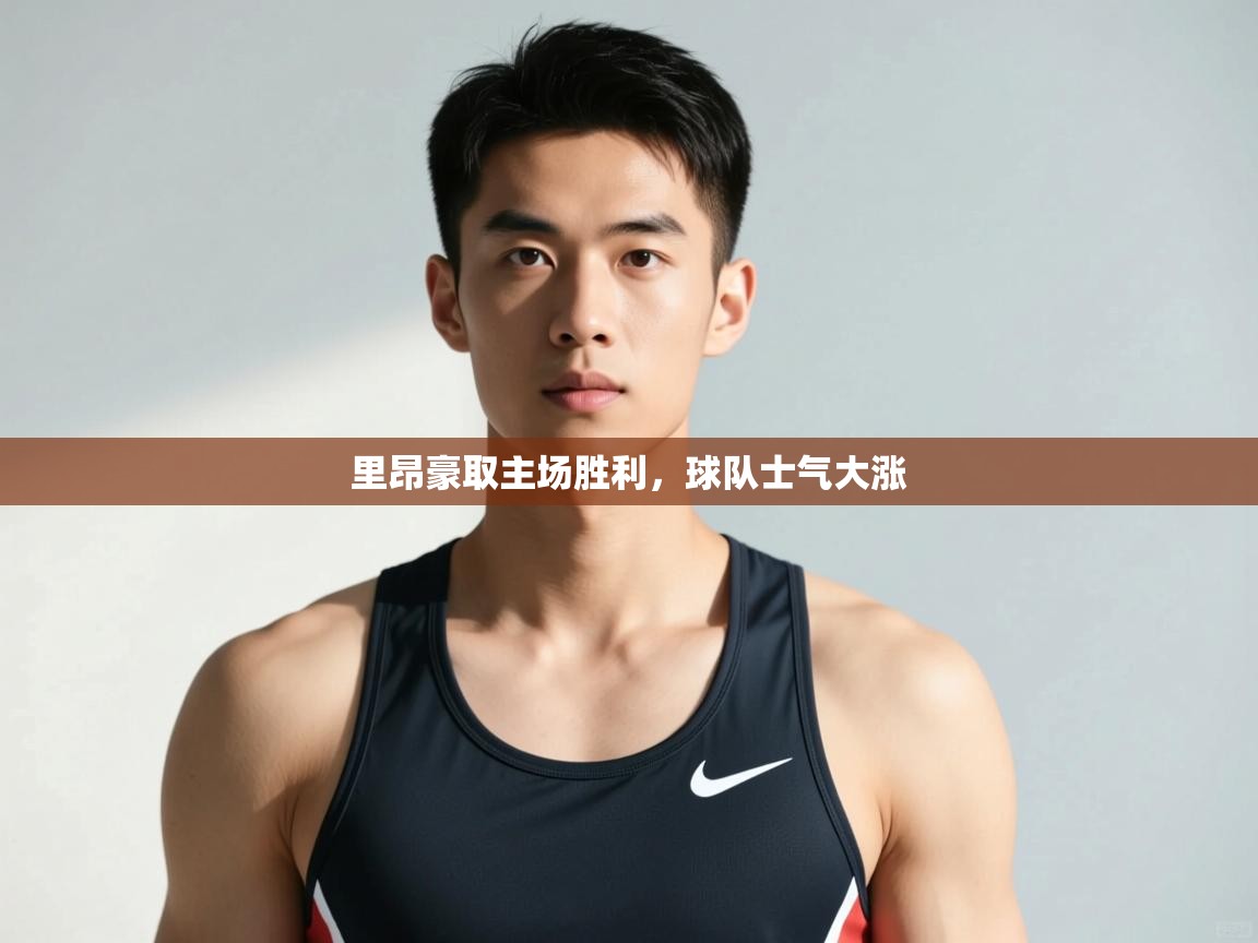 开云体育安装失败怎么办-里昂豪取主场胜利，球队士气大涨  第2张