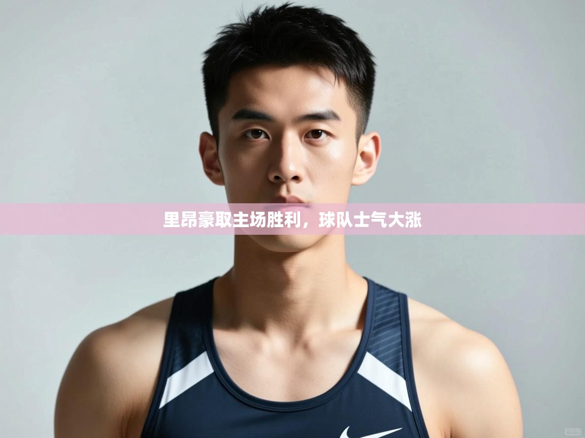 开云体育安装失败怎么办-里昂豪取主场胜利，球队士气大涨  第3张