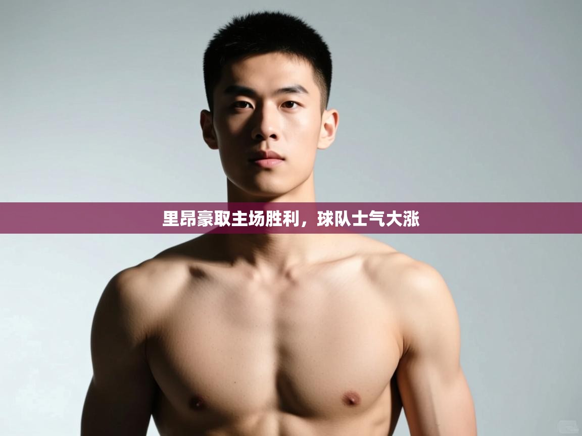 开云体育安装失败怎么办-里昂豪取主场胜利，球队士气大涨  第4张