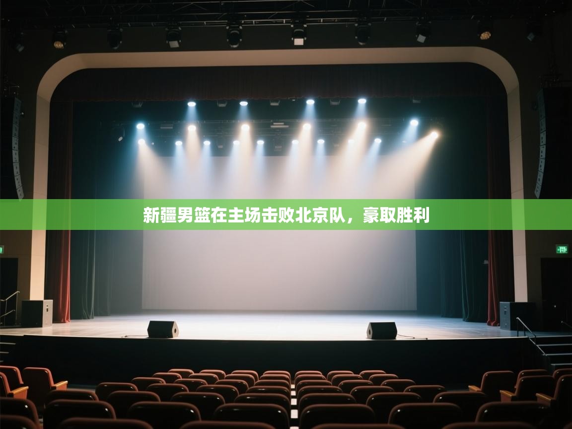 开云体育多语言中文版-新疆男篮在主场击败北京队，豪取胜利  第1张