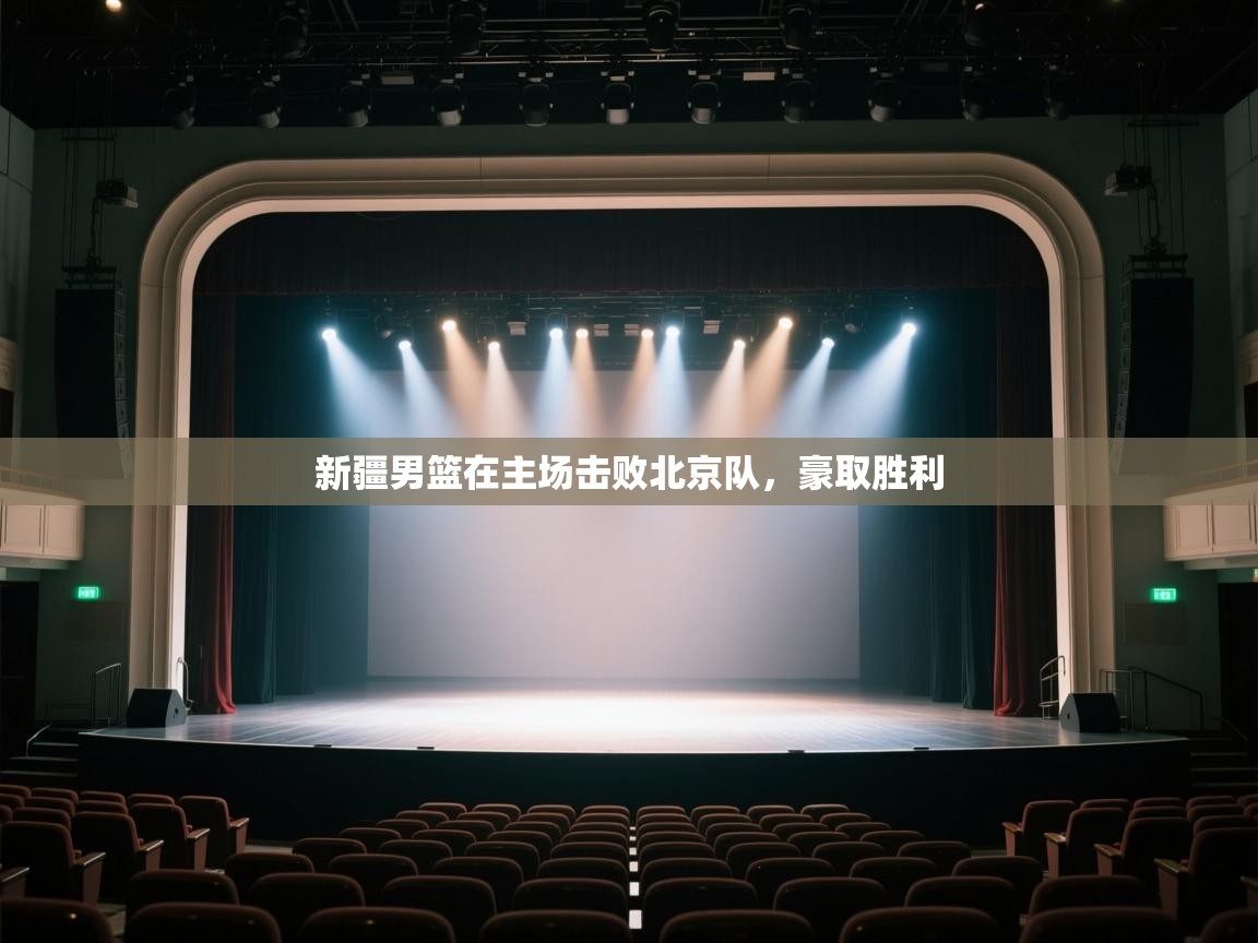 开云体育多语言中文版-新疆男篮在主场击败北京队，豪取胜利  第2张