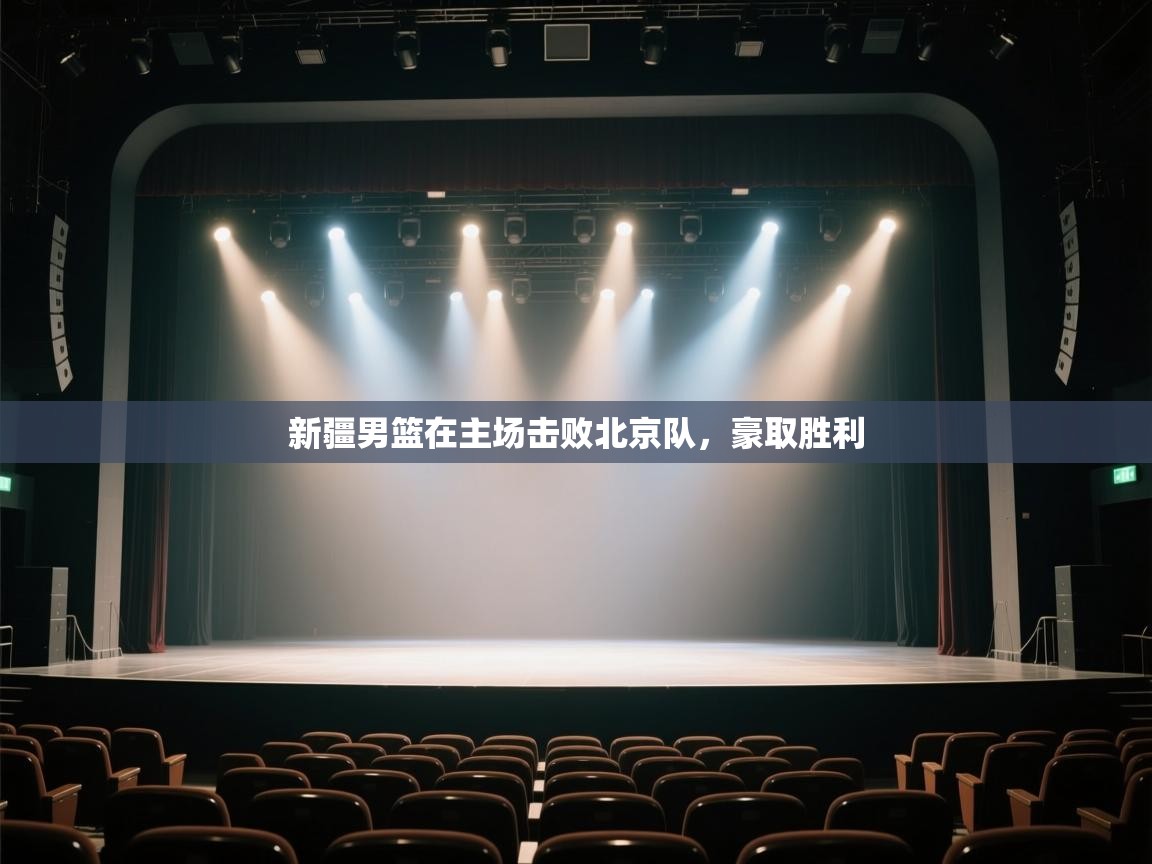 开云体育多语言中文版-新疆男篮在主场击败北京队，豪取胜利  第3张