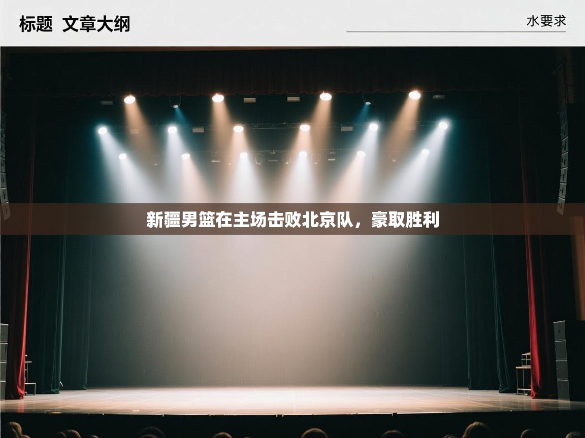 开云体育多语言中文版-新疆男篮在主场击败北京队，豪取胜利  第4张