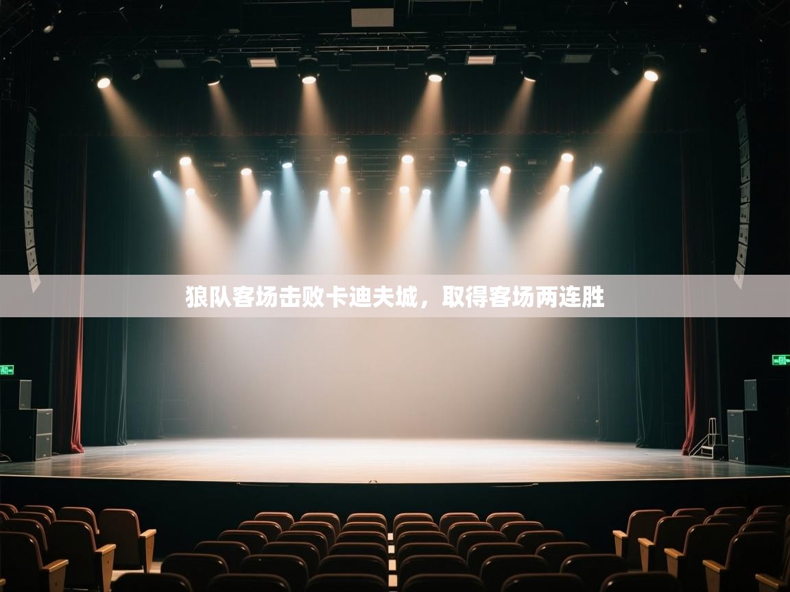 开云体育直播平台-狼队客场击败卡迪夫城，取得客场两连胜  第3张