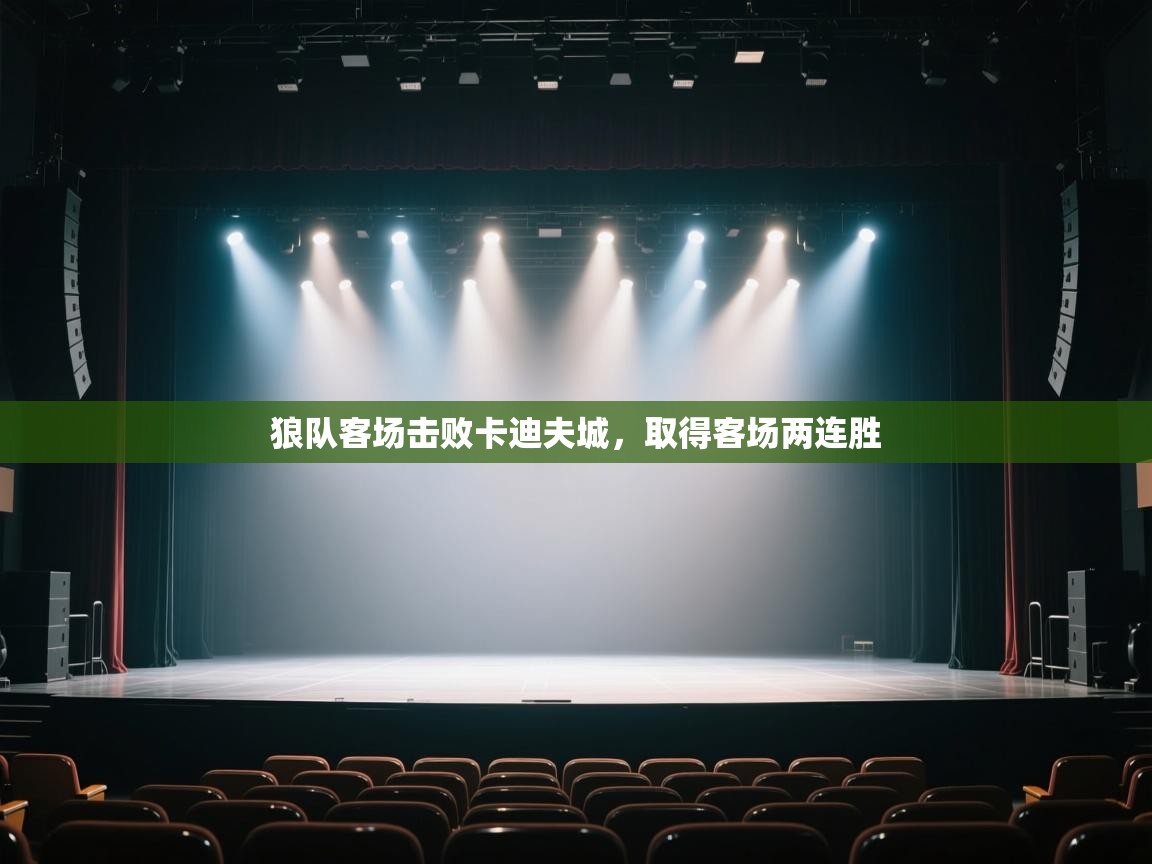 开云体育直播平台-狼队客场击败卡迪夫城，取得客场两连胜  第2张