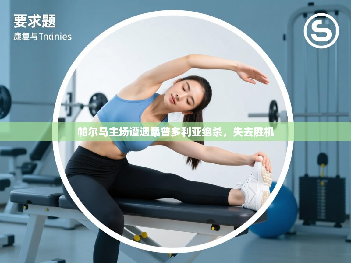 开云体育视频直播低延迟-帕尔马主场遭遇桑普多利亚绝杀，失去胜机  第1张