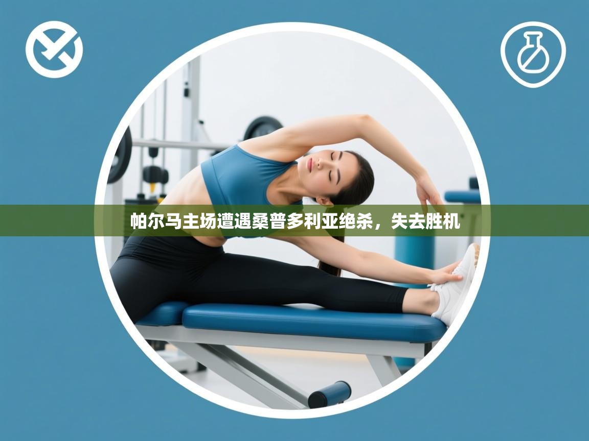 开云体育视频直播低延迟-帕尔马主场遭遇桑普多利亚绝杀，失去胜机  第2张