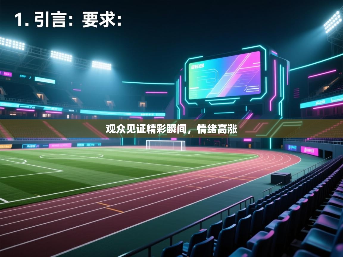 开云体育app官网入口网页版-观众见证精彩瞬间，情绪高涨  第1张