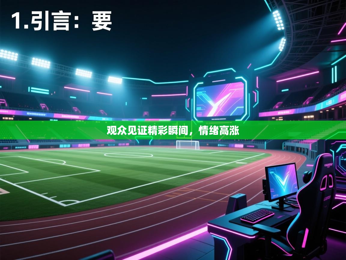 开云体育app官网入口网页版-观众见证精彩瞬间，情绪高涨  第2张