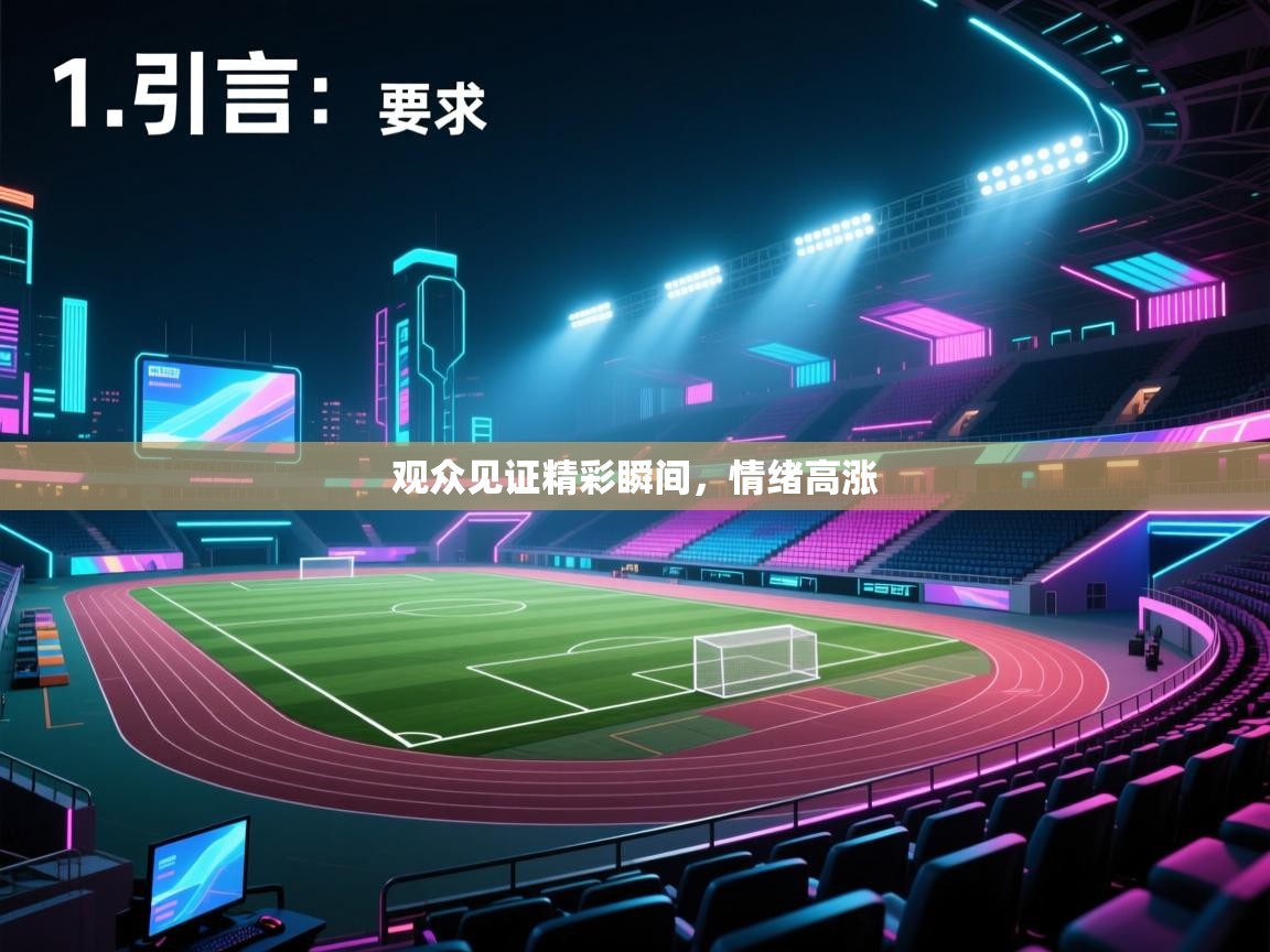 开云体育app官网入口网页版-观众见证精彩瞬间，情绪高涨  第4张