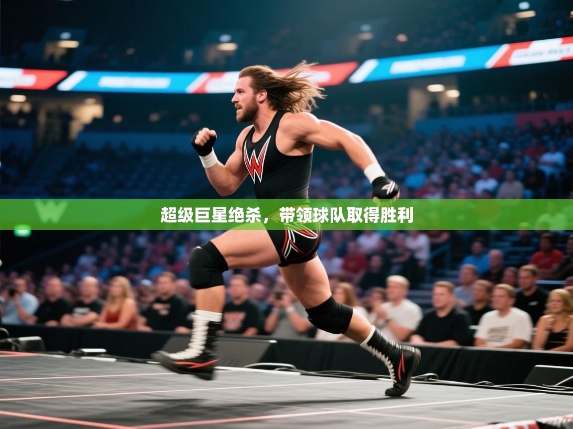 开云体育app-超级巨星绝杀，带领球队取得胜利  第2张