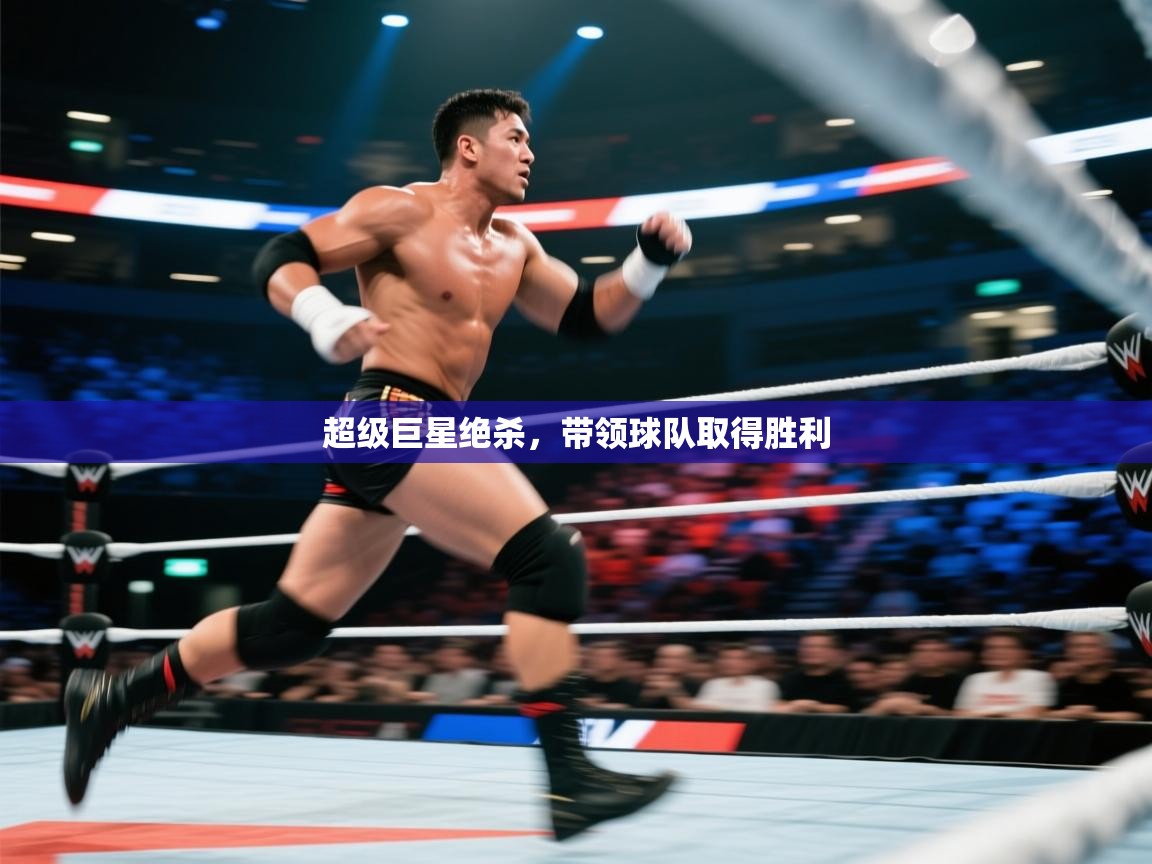 开云体育app-超级巨星绝杀，带领球队取得胜利  第1张