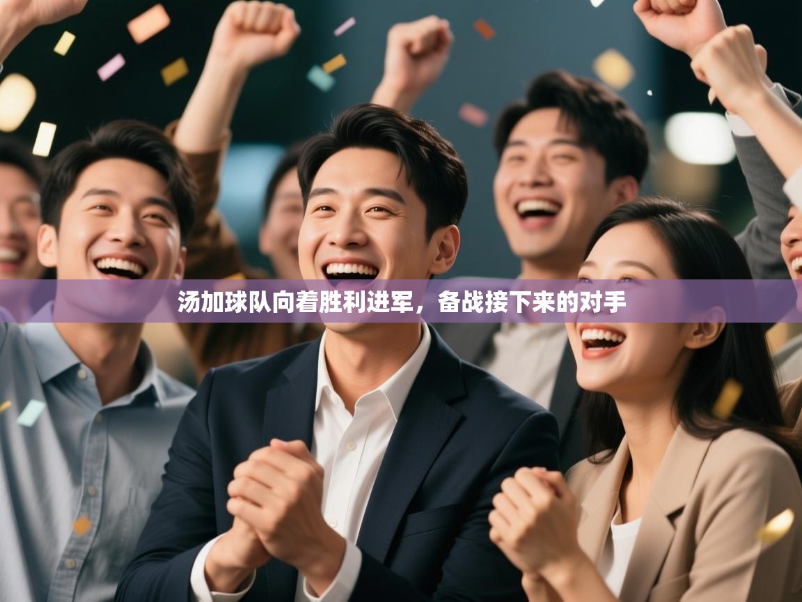 云开体育入口-汤加球队向着胜利进军，备战接下来的对手  第1张