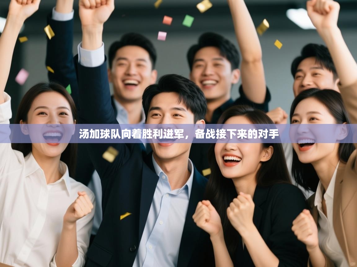 云开体育入口-汤加球队向着胜利进军，备战接下来的对手  第2张