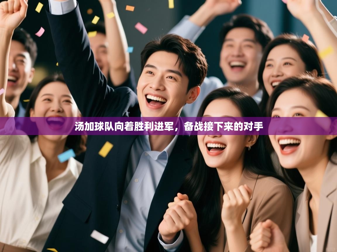 云开体育入口-汤加球队向着胜利进军，备战接下来的对手  第4张