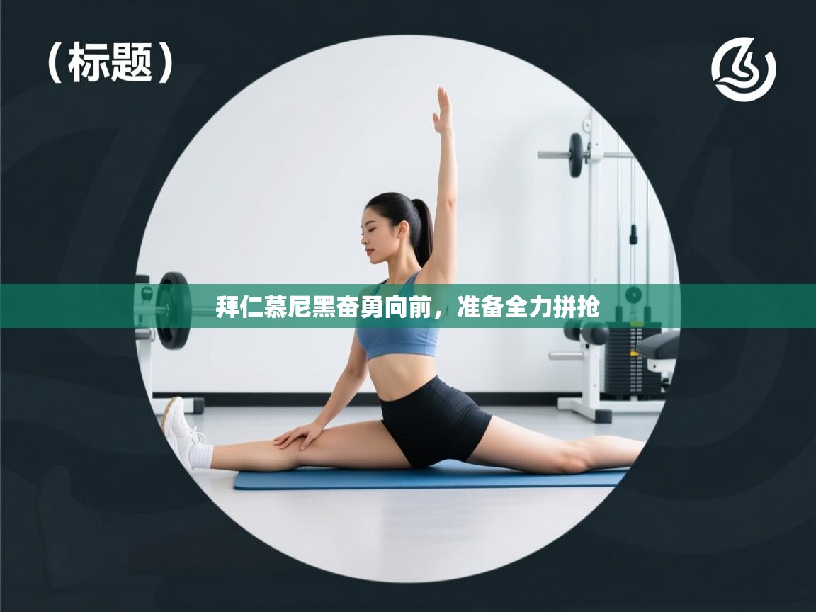 开云体育入口网址-拜仁慕尼黑奋勇向前，准备全力拼抢  第1张