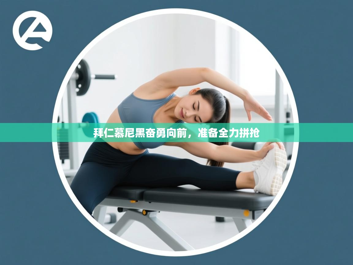 开云体育入口网址-拜仁慕尼黑奋勇向前，准备全力拼抢  第2张