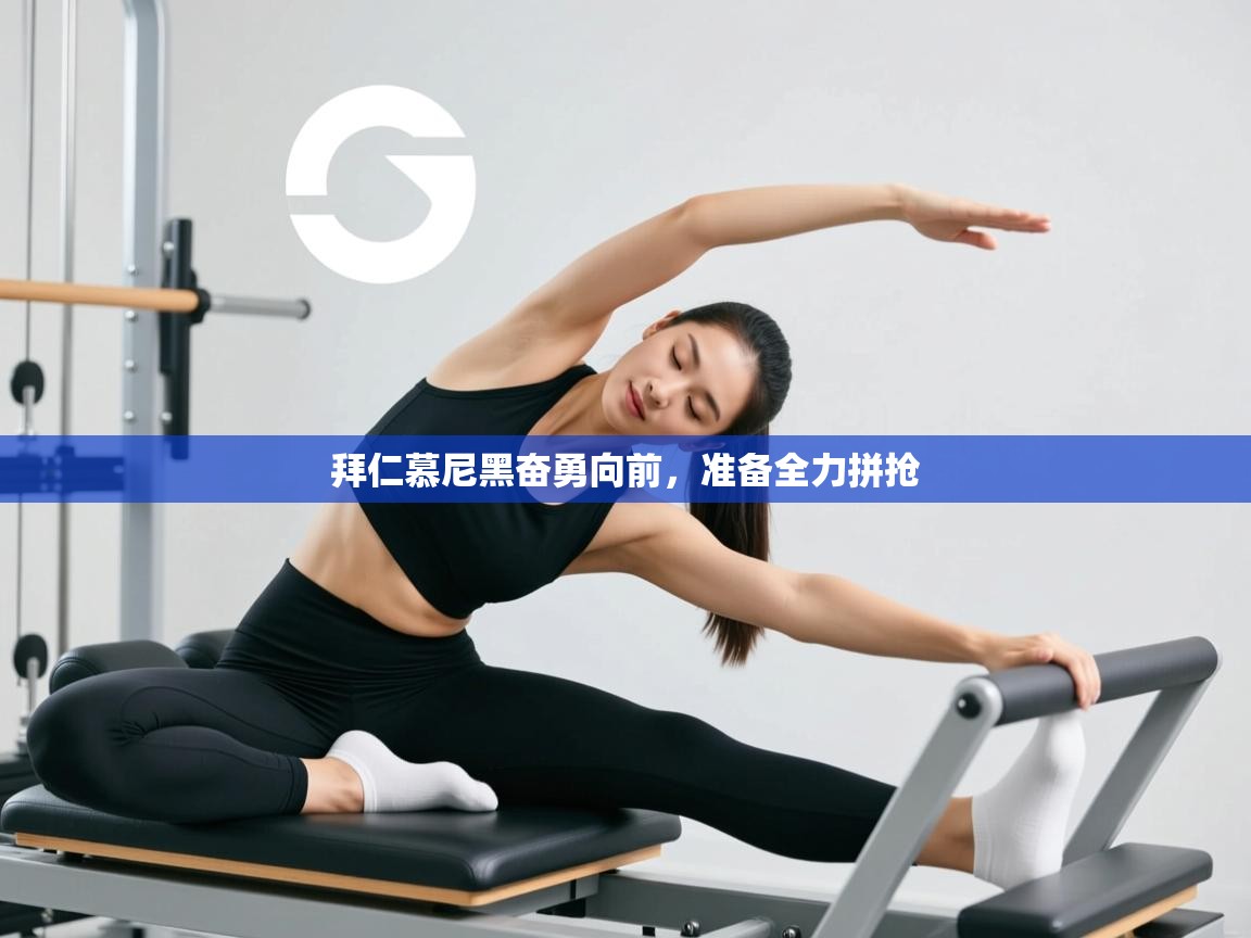 开云体育入口网址-拜仁慕尼黑奋勇向前，准备全力拼抢  第3张