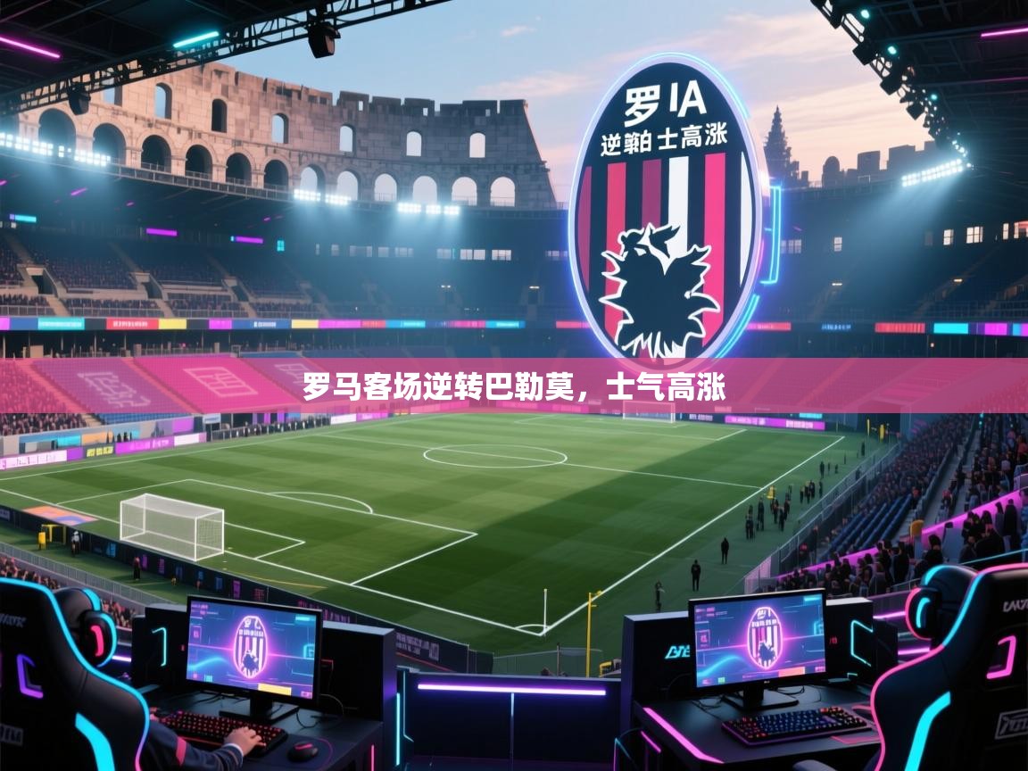 开云体育入口注册-罗马客场逆转巴勒莫，士气高涨  第1张
