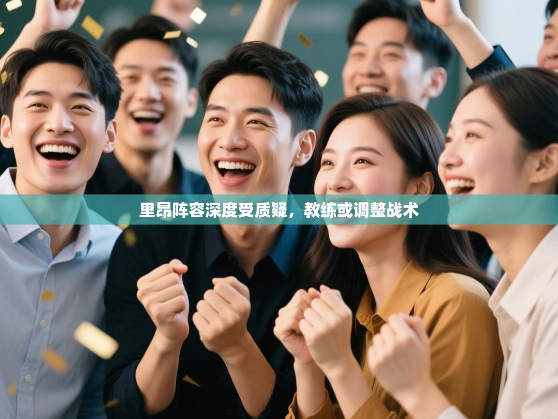 开云入口-里昂阵容深度受质疑，教练或调整战术  第3张