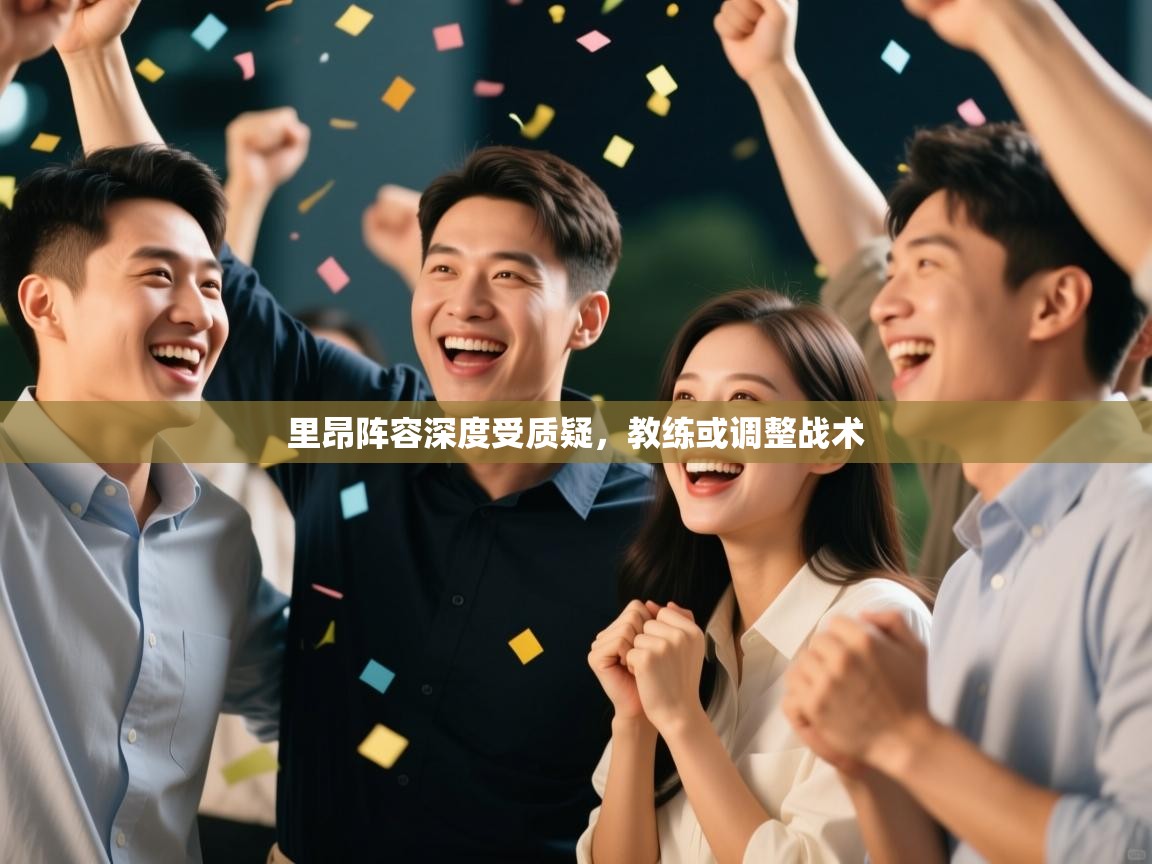 开云入口-里昂阵容深度受质疑，教练或调整战术  第1张