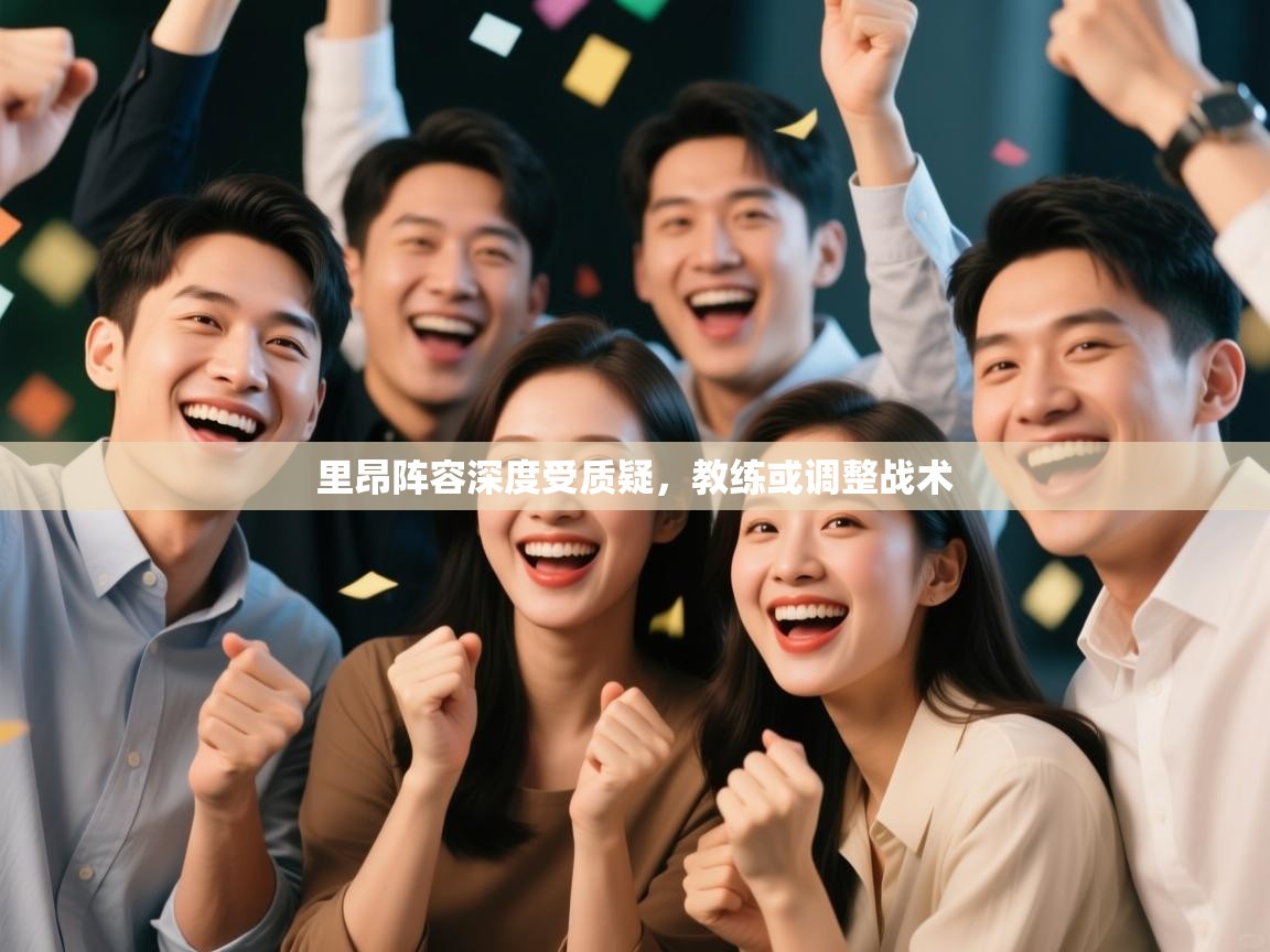 开云入口-里昂阵容深度受质疑，教练或调整战术  第4张