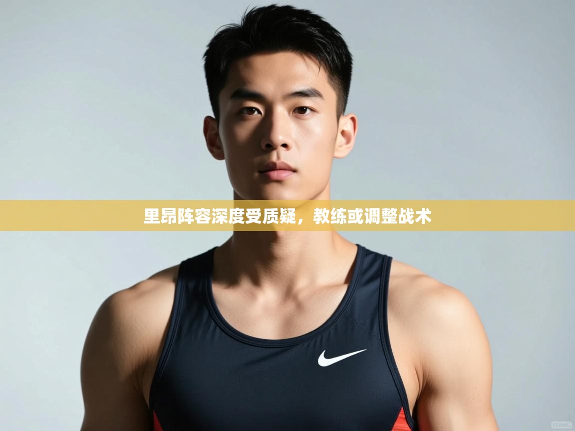 开云入口-里昂阵容深度受质疑，教练或调整战术  第2张