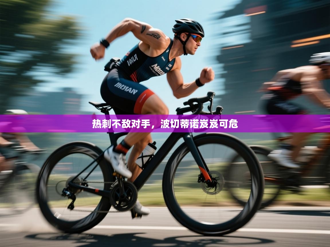 开云体育账号申诉通道-热刺不敌对手，波切蒂诺岌岌可危  第1张