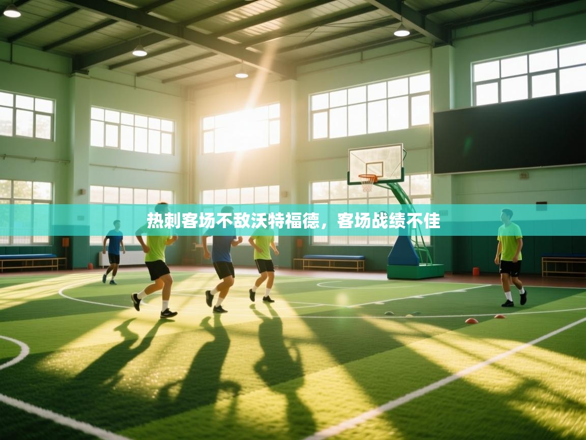 开云体育入口网址-热刺客场不敌沃特福德，客场战绩不佳  第1张