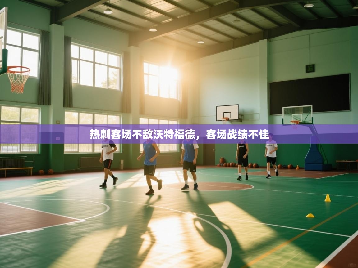 开云体育入口网址-热刺客场不敌沃特福德，客场战绩不佳  第2张