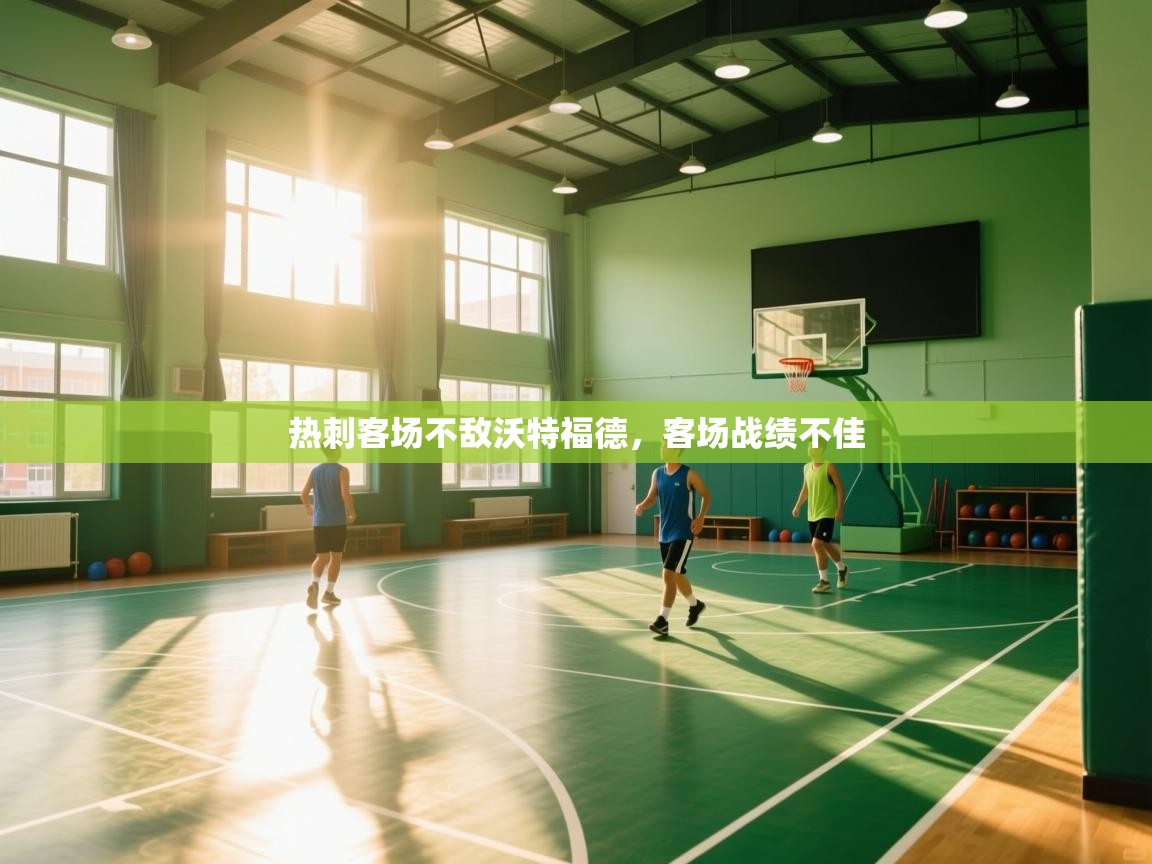 开云体育入口网址-热刺客场不敌沃特福德，客场战绩不佳  第3张