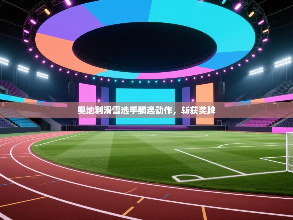 开云体育在线入口-奥地利滑雪选手飘逸动作，斩获奖牌  第1张