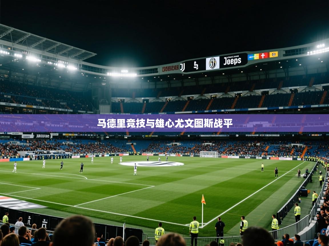 开云体育入口-马德里竞技与雄心尤文图斯战平  第2张