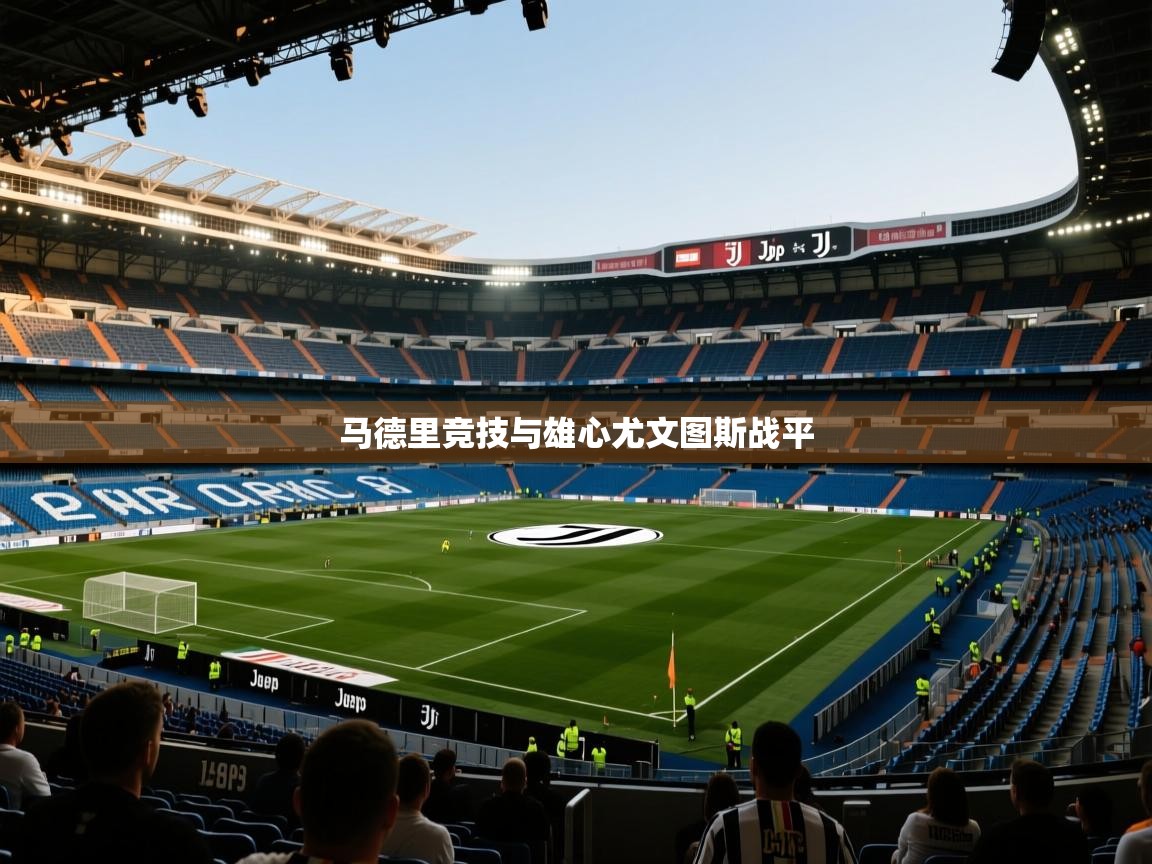开云体育入口-马德里竞技与雄心尤文图斯战平  第4张
