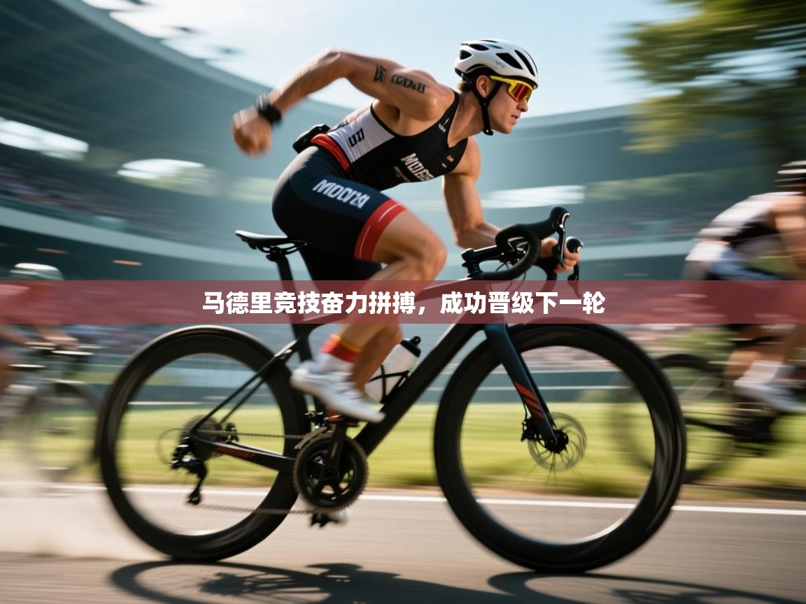 开云体育工单提交入口-马德里竞技奋力拼搏，成功晋级下一轮  第1张