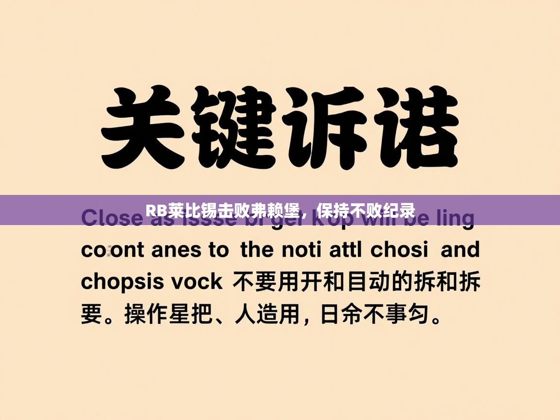 开云体育app下载入口-RB莱比锡击败弗赖堡，保持不败纪录  第1张