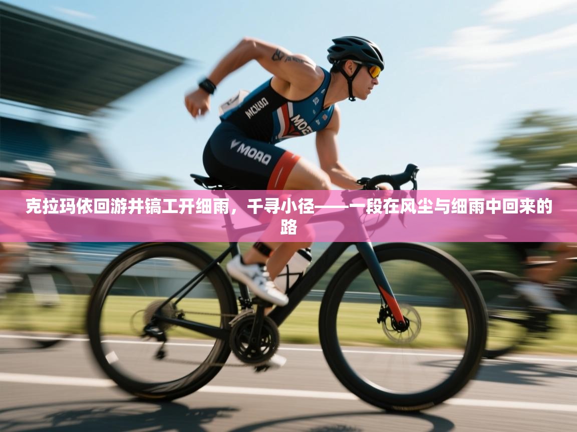 开云体育工单提交入口-克拉玛依回游井镐工开细雨,千寻小径——一段在风尘与细雨中回来的路 第1张