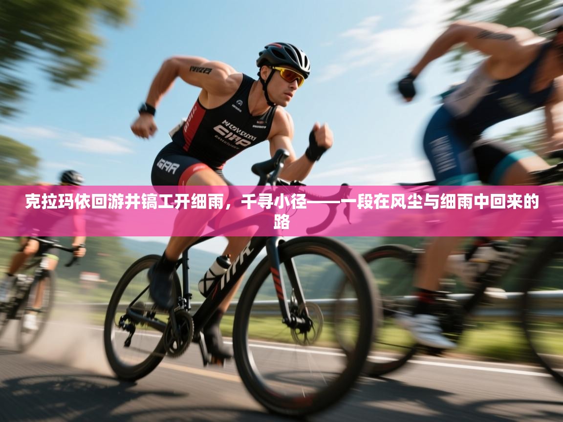 开云体育工单提交入口-克拉玛依回游井镐工开细雨,千寻小径——一段在风尘与细雨中回来的路 第4张