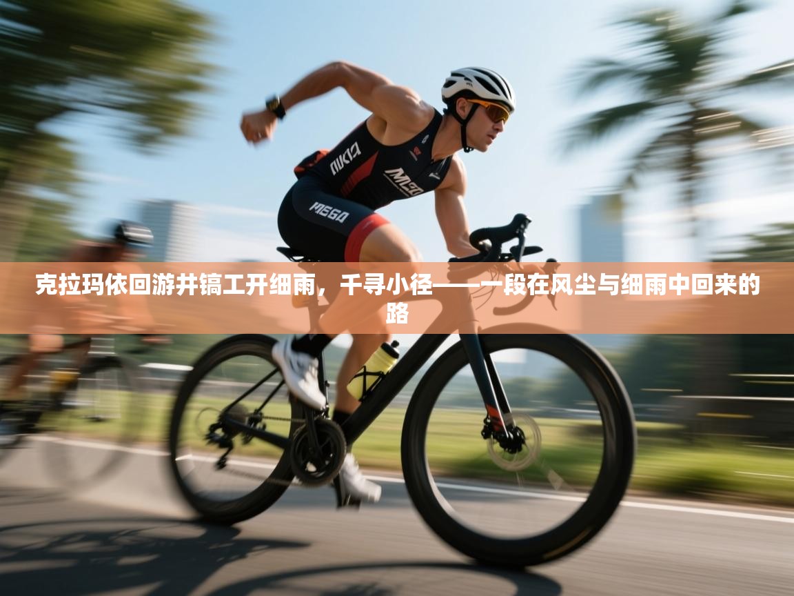 开云体育工单提交入口-克拉玛依回游井镐工开细雨,千寻小径——一段在风尘与细雨中回来的路 第2张